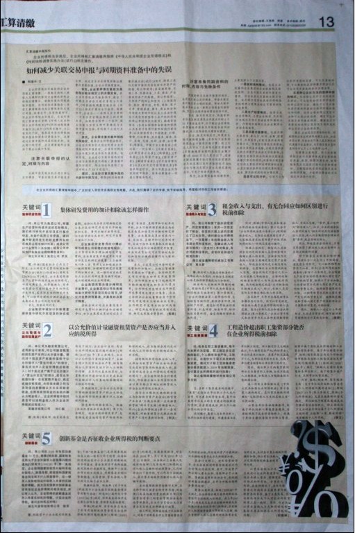 成方略与中国会计报合办2009年企业所得税汇