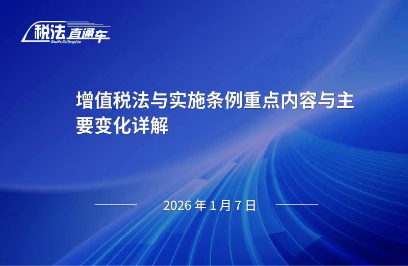 2026年1月7日税法解读