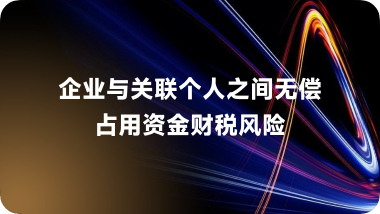 企业与关联个人之间无偿占用资金财税风险