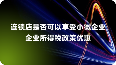 连锁店是否可以享受小微企业企业所得税政策优惠