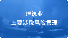 建筑业主要涉税风险管控