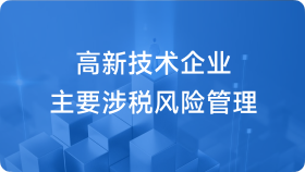 高新技术企业主要涉税风险管理