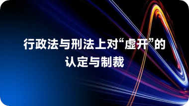 行政法上与刑法上对“虚开”的认定与制裁