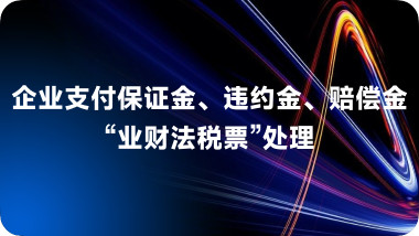 企业支付保证金、违约金、赔偿金“业财法税票”处理