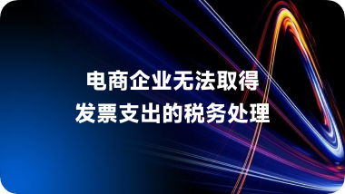 电商企业无法取得发票支出的税务处理