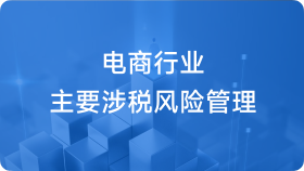 电商行业主要涉税风险管理