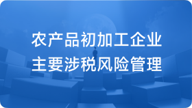 农产品初加工企业主要涉税风险管理