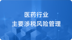 医药企业汇缴涉税风险控制与增值税新政