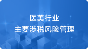 增值税新政下医美企业汇缴重点问题处理与涉税风险控制
