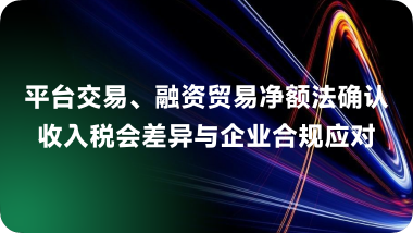 平台交易、贸易融资净额法确认收入税会差异