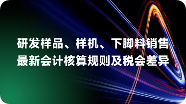 审计调整事项对税会差异的影响 -是否需要追溯调整